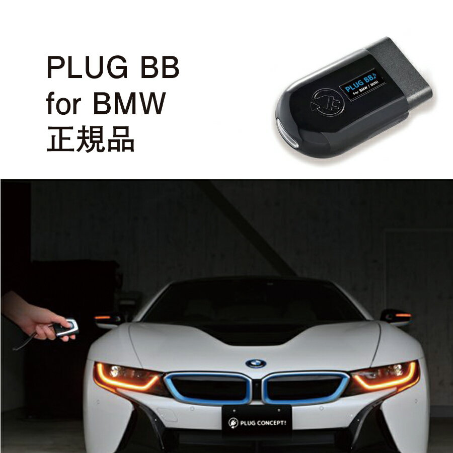 【国内正規販売店】PLUG BB for BMW 作業不要 挿込むだけ BMW用 コードテック CodeTech 工事不要 ドアの施錠状態が認識 PL3-BB-B001 送料用 無料 PLUG BB