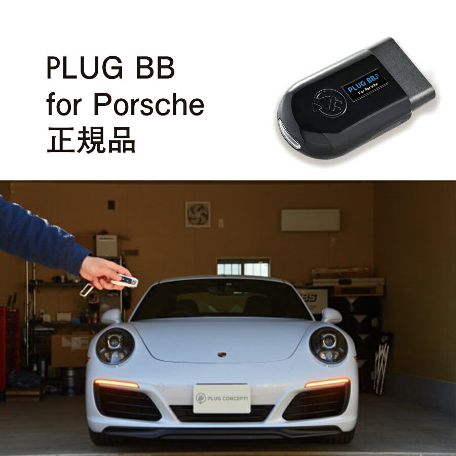 【国内正規販売店】PLUG BB for Porsche 作業不要 挿込むだけ Porsche用 コードテック CodeTech 工事不要 ドアの施錠状態が認識 PL3-BB-P001 送料用 無料 PLUG BB