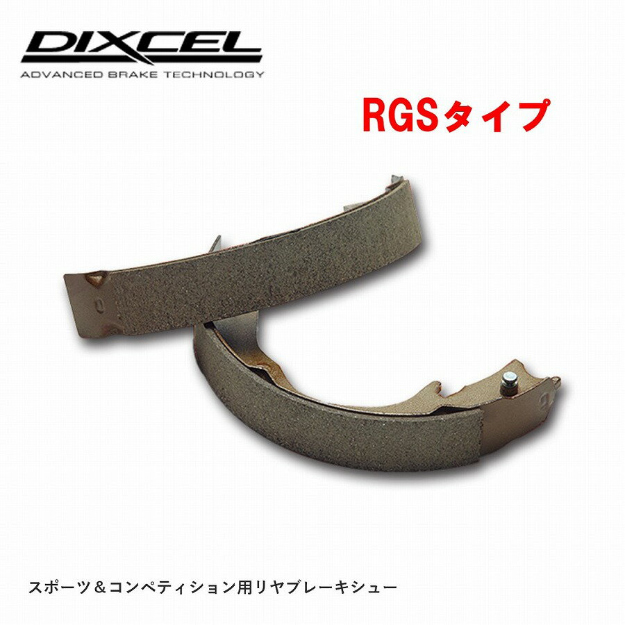 DIXCEL ディクセル RGSタイプ リヤブレーキシュー (運転席 助手席用セット)　RGS3154642　RGS type 交換用 車検 自動車パーツ 補修部品