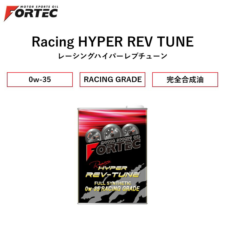 樂天商城 - 【国内正規販売店】 FORTEC (フォルテック)【SAE/0W-35】 Racing HYPER REV TUNE (レーシングハイパーレブチューン) RACING GRADE 完全合成油 1L　高性能パフォーマンスオイル　レスポンスとパワー感を長期にわたって実現