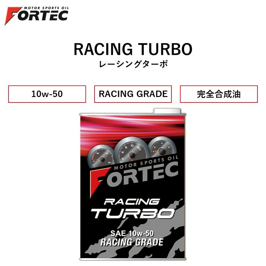  FORTEC　RACING TURBO　SAE 10w-50　4L　フォルテック レーシングターボ 完全合成油 10w-50 4リットル　高トルクターボエンジン 高出力エンジン向け 最適な油膜保持、油圧維持に優れたスペシャルブレンドレーシングオイル