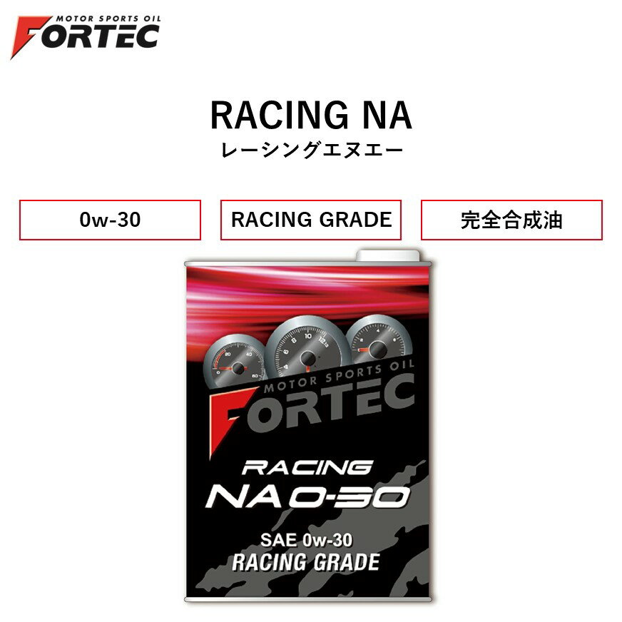 【国内正規販売店】 FORTEC　RACING NA　SAE 0w-30　1L　フォルテック レーシングNA レーシングエヌエー 完全合成油 0w-30 1リットル　低粘度域の潤滑性を追求し、NA車での使用を中心に開発されたハイレスポンスレーシンググレードオイル　小排気量ターボ車にも対応