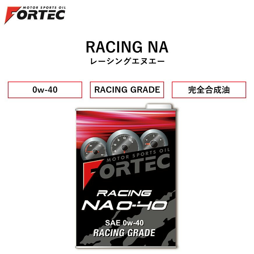 【国内正規販売店】 FORTEC　RACING NA　SAE 0w-40　4L　フォルテック レーシングNA レーシングエヌエー 完全合成油 0w-40 4リットル　低粘度域の潤滑性を追求し、NA車での使用を中心に開発されたハイレスポンスレーシンググレードオイル　小排気量ターボ車にも対応