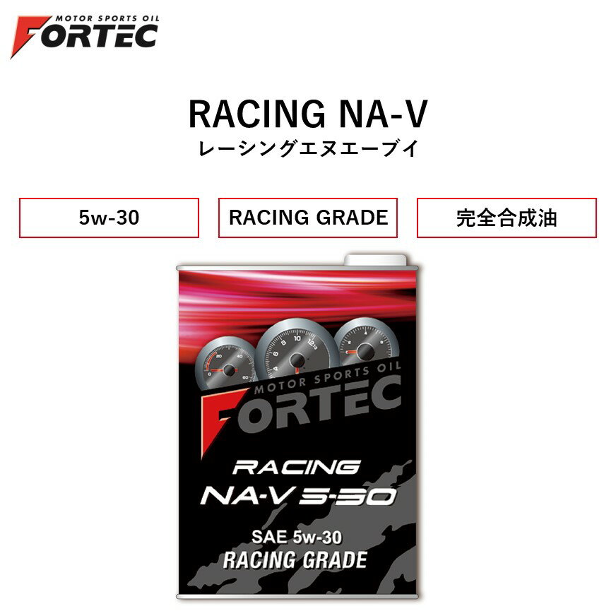 【国内正規販売店】 FORTEC　RACING NA-V　SAE 5w-30　1L　フォルテック レーシングNA-V レーシングエヌエーブイ 完全合成油 5w-30 1リットル　可変バルブタイミング搭載エンジン用レーシングオイル　切り替わりポイントのだるさ解消　小排気量ターボ車にも使用可能