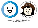 2020年カーくる&カーくるYUちゃん 交通安全マグネットステッカー 2枚セット