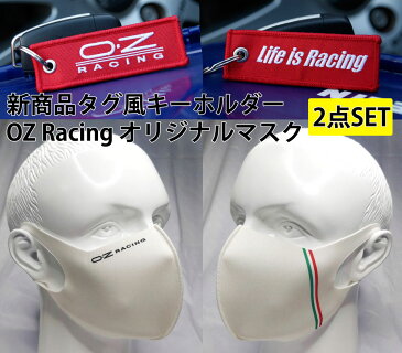 【新色 カーボン登場】 OZ Racing デザイン マスク キーホルダー セット おしゃれ かっこいい イタリア国旗 洗える ポリウレタン 抗菌 防臭 花粉症対策 UVカット 飛沫防止 立体マスク ホイール ブルー チャコール ブラック オフホワイト カーボン メンズ