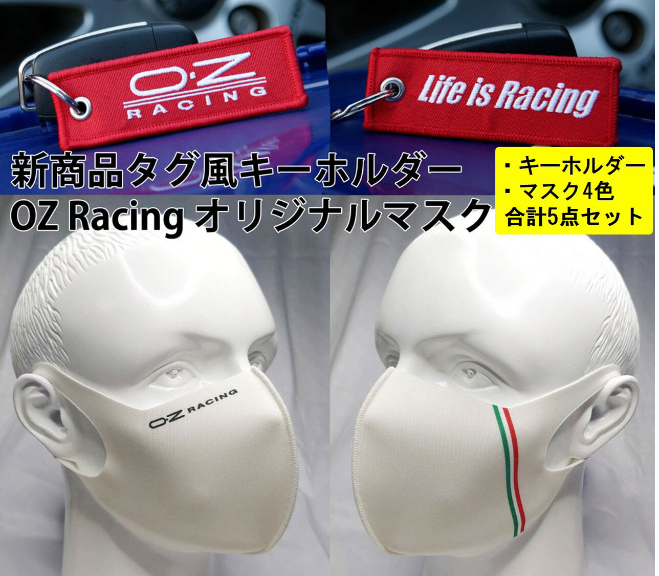 OZ Racing デザイン マスク ブルー チャコール ブラック オフホワイト カーボン 全4色 ＋ キーホルダー セット おしゃれ かっこいい イタリア国旗 洗える ポリウレタン 抗菌 防臭 花粉症対策 UVカット 飛沫防止 立体マスク メンズ