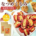なつめくるみ 棗 くるみ 無農薬くるみ 日本で244項目の農薬検査で一切不検出 完全無添加 ナツメ 胡桃 クルミ ナッツ 保存料 白砂糖不使用 菓子 おやつ 女神のウキウキ薬膳 父の日 送料無料