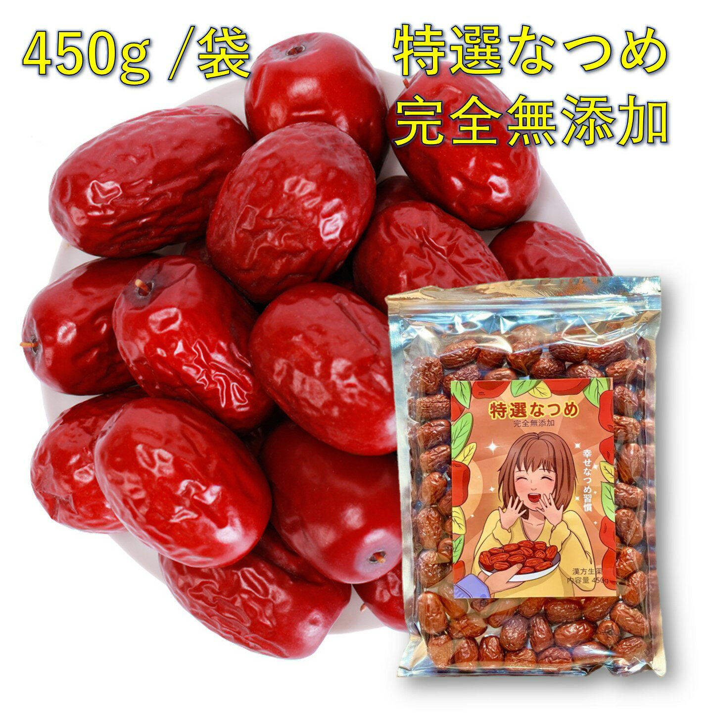 特選なつめ 200g 450g 1kg 無添加 無農薬 ナツメ ドライフルーツ 乾燥 大棗 薬膳 漢方 温活 自然乾燥 食物繊維 女神のウキウキ薬膳 赤..