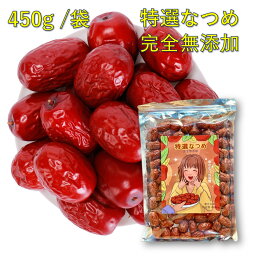 特選なつめ 200g 450g 1kg 無添加 ナツメ ドライフルーツ 乾燥 大棗 薬膳 natume 漢方 温活