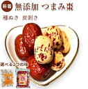つまみ棗 特選なつめ 200g なつめ 無添加 無農薬 ナツメ 紅棗 ドライフルーツ 新疆 乾燥 大棗 温活 自然乾燥 食物繊維 生乾燥 女神のウキウキ ドライ 種あり 赤い実 訳あり スーパーフード 栄養 健康食品 温め