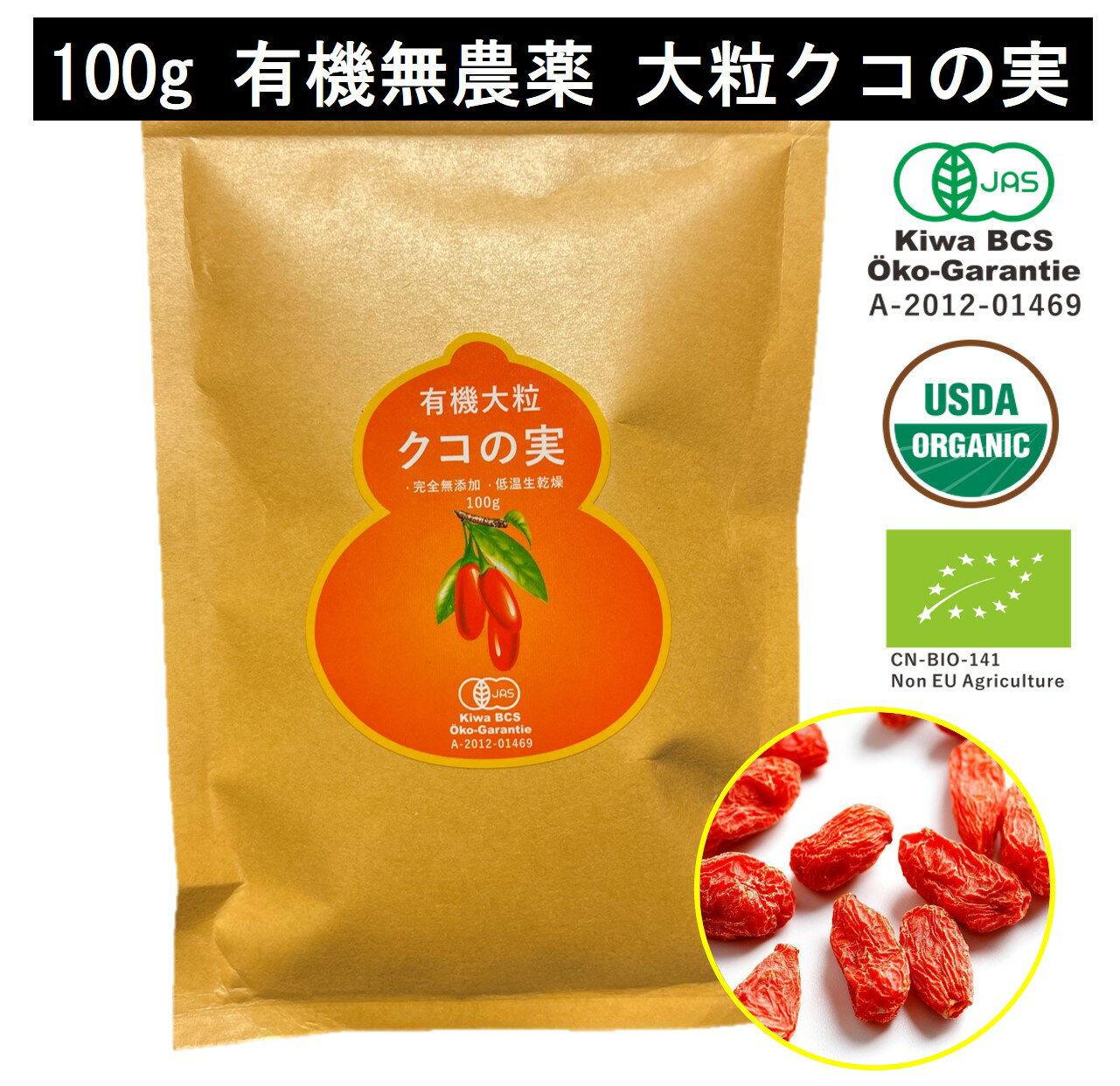 有機クコの実 無農薬 くこのみ 100g~500g 健康 お茶 ギフト 果物 美容 徳用 妊活 温活 薬膳 漢方 無添加 JAS オーガニック 枸杞 ゴジベ..