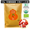 無農薬 くこのみ 100g~500g 健康 お茶 