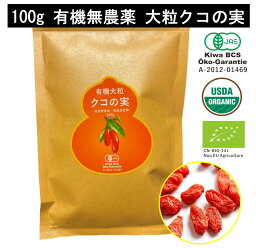 有機無農薬クコの実くこのみ 100g~有機JAS認定 健康 お茶 ギフト 果物 美容 徳用 妊活 温活 薬膳 漢方 無添加 有機 オーガニック 枸杞 ゴジベリー 杏仁豆腐 赤い実 訳あり くこの実 くこのみ スーパーフード ドライフルーツ 美味しい おやつ 冷え対策