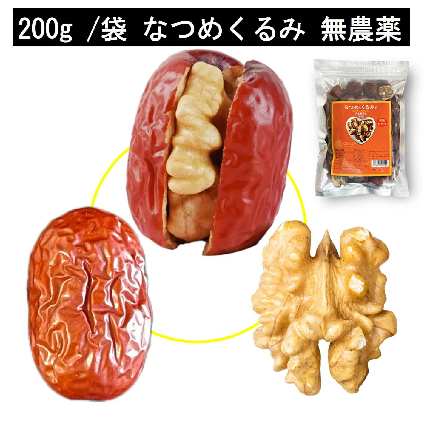 なつめくるみ 棗 くるみ 無農薬くるみ 日本で244項目の農薬検査で一切不検出 完全無添加 ナツメ 胡桃 クルミ ナッツ 保存料 白砂糖不使用 菓子 おやつ 女神のウキウキ薬膳 父の日 送料無料