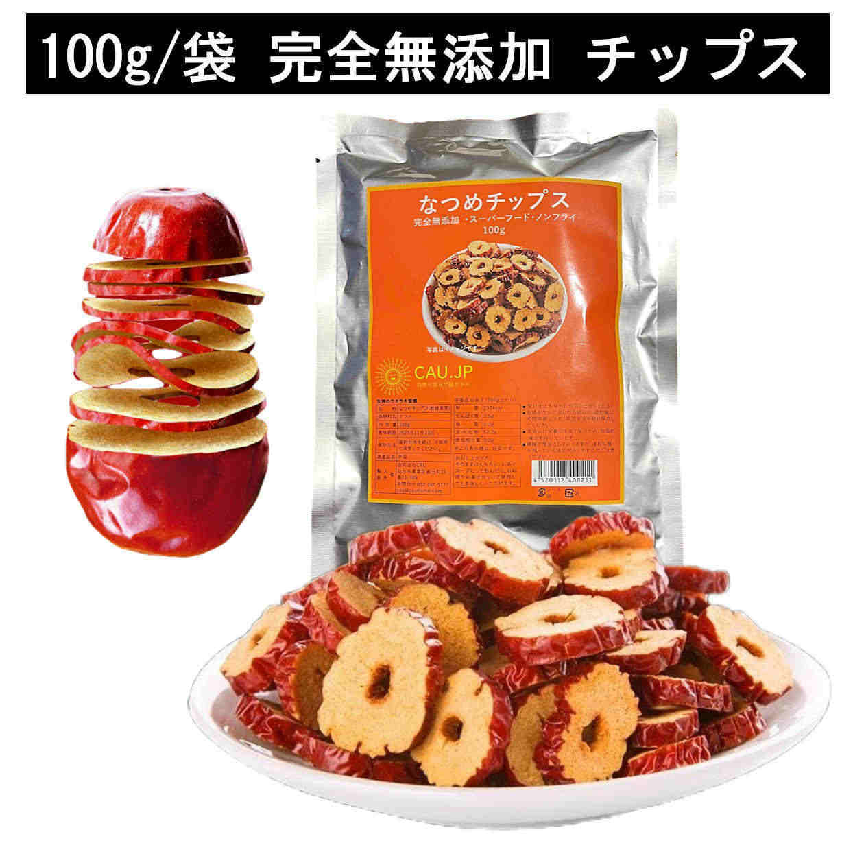 なつめチップス 100g/袋 サクサク食感 ナツメ ドライ 化学肥料農薬不使用 無添加 なつめ茶 薬膳茶 食材 料理 栄養をとじこめた低温乾燥 種抜き済み 油・砂糖など一切不使用