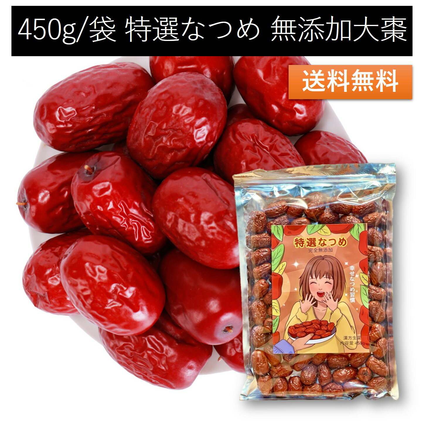 特選なつめ 200g 450g 1kg 無添加 無農薬 ナツメ ドライフルーツ 乾燥 大棗 薬膳 漢方 温活 自然乾燥 食物繊維 女神のウキウキ薬膳 赤い実 訳あり スーパーフード 栄養 美味しい おやつ 健康食品 温め 冷え対策 お試し 夏目 natume 送料無料