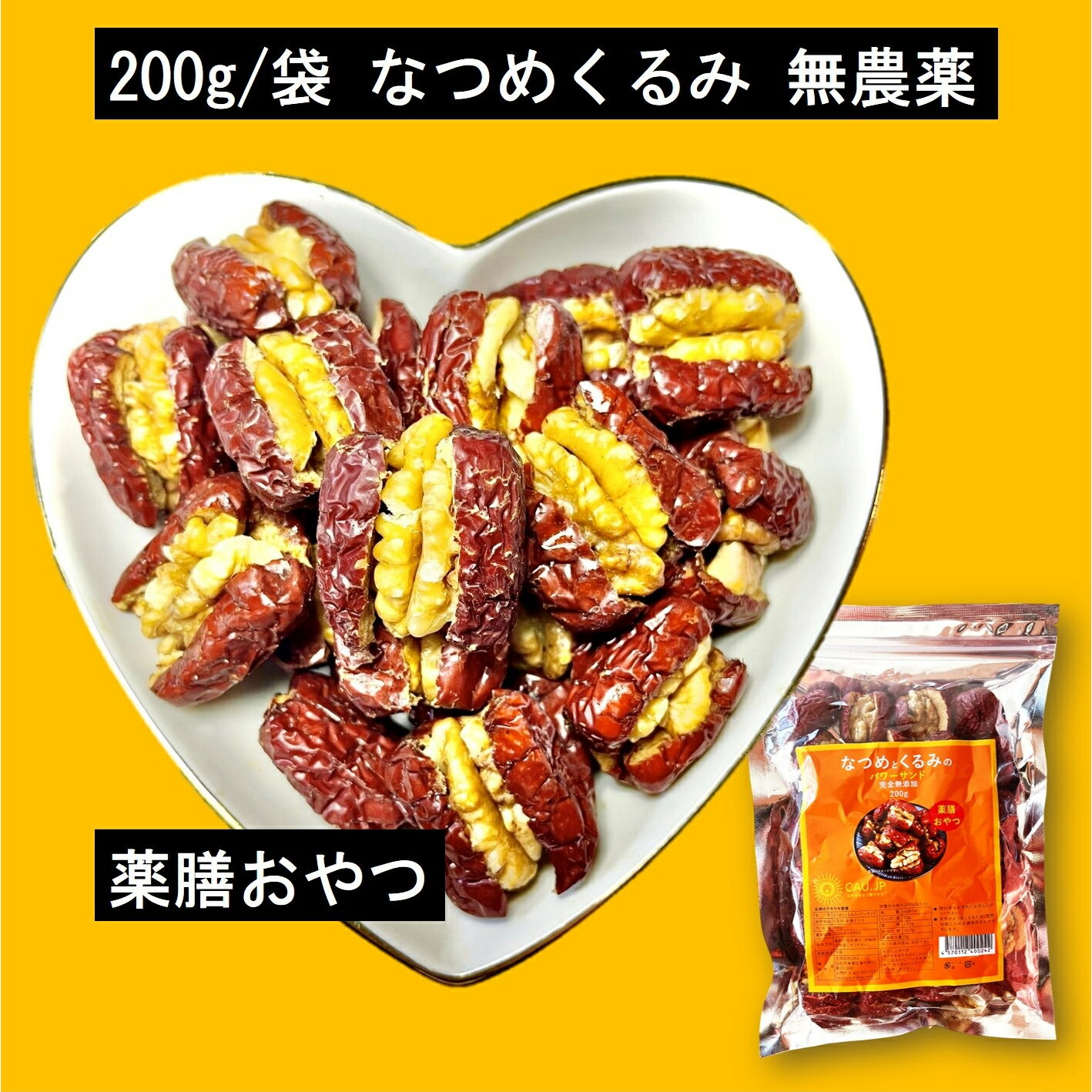 なつめくるみ 200g/袋 棗 くるみ 無農薬くるみ 日本で244項目の農薬検査で一切不検出 完全無添加 ナツメ 胡桃 クルミ ナッツ 真空パック 酸化防止 保存料 白砂糖不使用 菓子 おやつ 女神のウキウキ薬膳 母の日 送料無料