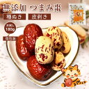 つまみ棗 180g 個包装 皮剥き種ぬき 食べやすい 添加物不使用 砂糖不使用 なつめ ナツメ ドライフルーツ ノンオイル そのまま食べれる お菓子 乾燥 大棗 温活 自然乾燥 食物繊維