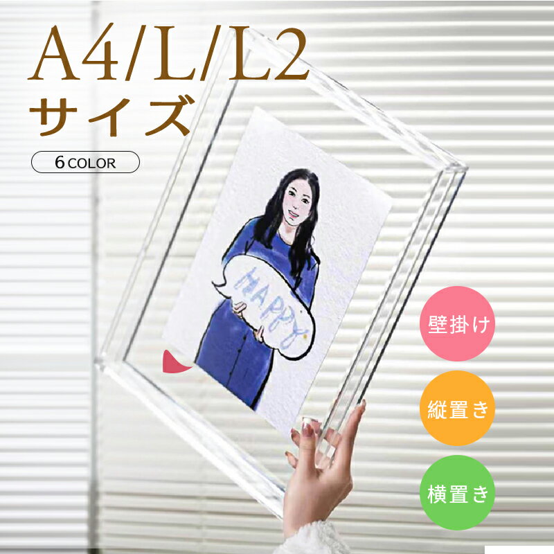 アクリル フォトフレーム L判 壁掛け A4 アクリルフォトフレーム a4 写真フレーム a3 額縁 油絵額縁 2L判 写真立て ユニフォーム額 A3 結婚祝い デッサン額 フォトスタンド スタンド アクリルフォトスタンド アートボックス 縦置き 横置き