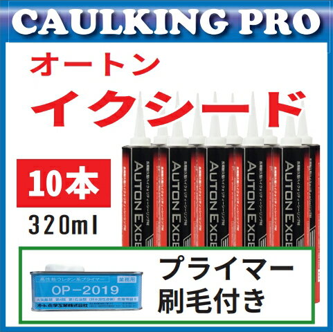 10本オートンイクシード 320ml ノズル刷毛プライマー付