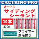 10本【全268色】オートンサイディングシーラント 320ml