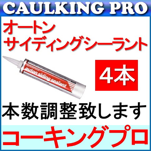 オートンサイディングシーラント 320ml × 4本【北海道・沖縄・離島は送料別途】