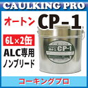 オートン CP-1 6L×2缶 + カラープライマー 1L×1缶 ウレタン系弾性シーリング材 オートン CP-1 ペール缶6L×2缶 ALC等吹き付け外装のシーリング施工に最適 主な用途 ALC外装の目地シーリング その他塗装を必要とする外装の目地シーリング オート化学 CP-1 カラープライマー 1L×1缶 基材6Lx1缶に対して500ml使用