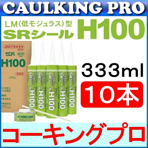 10本｜コニシ サンライズ SRシールH100 (333ml）×10本 プライマー・刷毛・ノズル・ロングノズル付 1