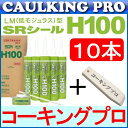 コニシ サンライズ SRシール H100 (333ml)×10本 + 職人の仕上げバッカー ×1本