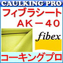 フィブラシート AK40 50cm×50m アラミド繊維