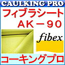 Rakuten - フィブラシート AK90 30cm×50m アラミド繊維