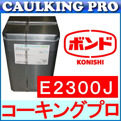 エポキシ | コニシボンド E2300J 水中用 S・W
