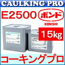 エポキシ | コニシボンド E2500 15kgセット S・W