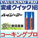 【代引は条件有】東郊産業 1成分形変成シリコーン系速乾性シーリング材 ハイシーラー 変成クイックNB 333ml×10本×5箱【北海道,沖縄,離島（小豆島を含む）発送不可】