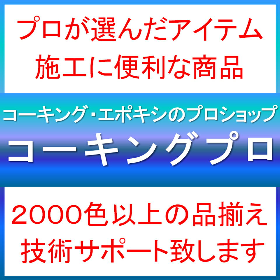 楽天市場 | コーキングプロ - 迷ったらココ！