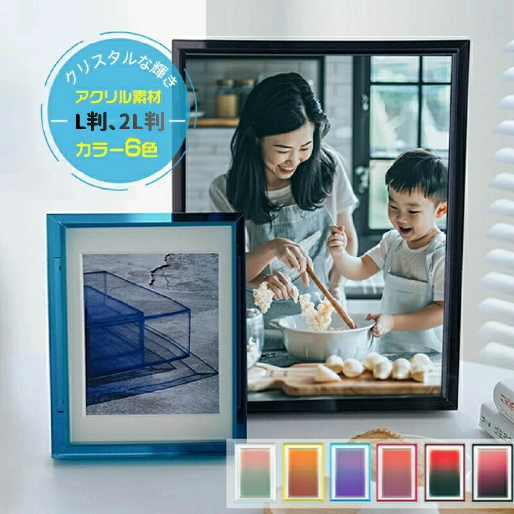 アクリル 2L フォトフレーム 写真立て 壁掛け l判 アクリルフォトフレーム アクリルフレーム 写真フレーム デッサン額 結婚祝い フォトスタンド ハガキサイズ 卓上 色紙額 写真パネル スタンド棒付き 縦置き 横置き ポスター フレーム