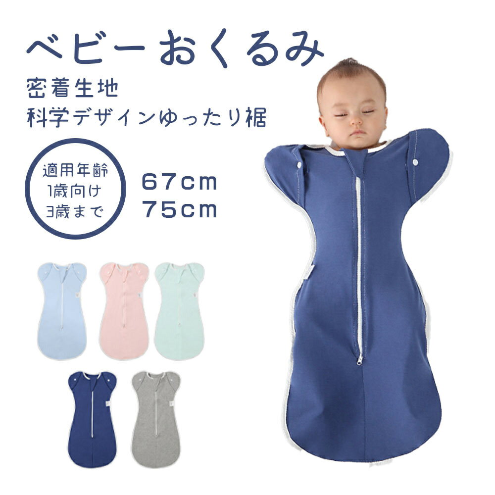 商品情報この商品のイチオシポイント・ すやすや眠れる・ 夜泣き対策に最適・ 人体に無害の染料を使うこんな方にぜひオススメです！・ 可愛い新生児・ モロー反射を抑制し・ 赤ちゃんがリラックスできるベビー おくるみ コットン スワドル 赤ちゃん スリーパー 安眠 黄昏泣き 寝ぐずり 対策 棉100% 有機コットン 敏感肌 静電気防止 夜泣き対策 新生児 出産祝い ベビー スリーパー スワドル 赤ちゃんもママパパもぐっすり眠れる 魔法のおくるみ 着るおくるみ 春夏秋冬 5