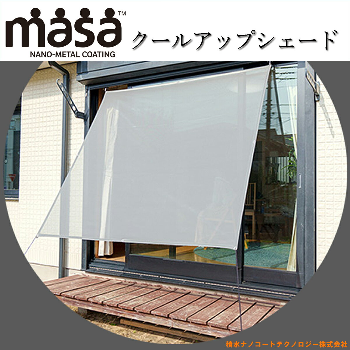 楽天市場】セキスイ 遮熱シェード masaの通販 楽天市場】セキスイ 遮熱シェード masaの通販