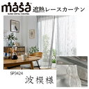 セキスイ masa 遮熱レースカーテン SP3424(波模様) 2枚1組 積水ナノコートテクノロジー