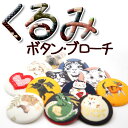 くるみボタン・ブローチ