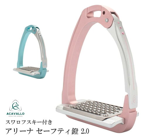 【送料無料】ACAVALLO アリーナ セーフティ鐙 2.0 スペシャル エディション あぶみ ピンク ブルー 馬 乗馬 乗馬用 乗馬用品 馬具 【送料無料】ACAVALLO アリーナ セーフティ鐙 2.0 スペシャル エディション あぶみ ピンク ブルー 馬 乗馬 乗馬用 乗馬用品 馬具