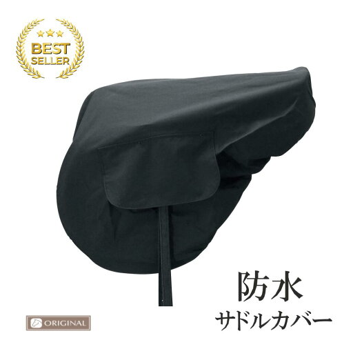 【送料無料】エントラント サドルカバー 馬 乗馬 乗馬用 乗馬用品 黒 防水鞍カバー 防水 軽量 オリジナル 【送料無料】エントラント サドルカバー 馬 乗馬 乗馬用 乗馬用品 黒 防水鞍カバー 防水 軽量 オリジナル