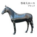 【送料無料】等身大 ホース 青鹿毛 馬 フィギュア インテリア ディスプレイ 乗馬 置物 動物 アニマルオブジェ アニマル ブラック 黒