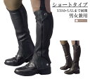 【送料無料】カルディオ チャップス ショートタイプ 乗馬用チャップス 馬 乗馬 男性 女性 メンズ レディース 本革 ショート チャップスショートタイプ 黒 ブラック 茶色 ブラウン