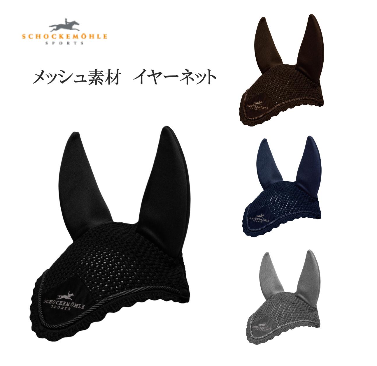【送料無料】SCHOCKEMOHLE ショッケミューレ エアサイレントフライベル コブサイズ 乗馬 乗馬用 乗馬用品 イヤーネット