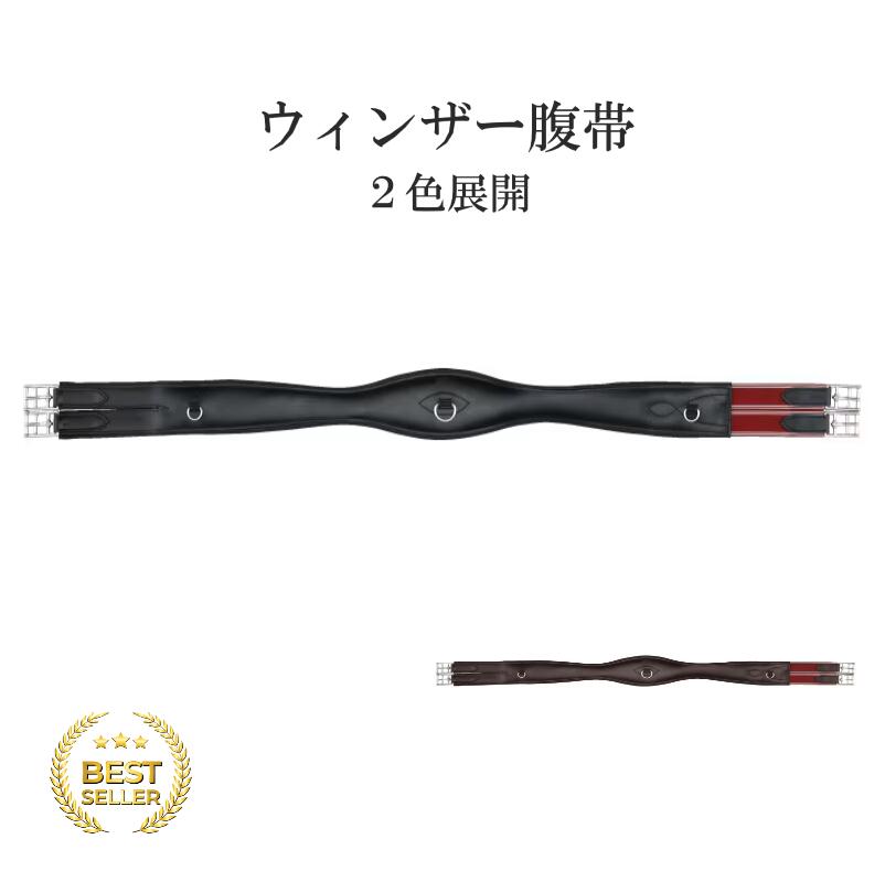 【送料無料】ウィンザー 腹帯 黒 ブラック 茶色 ブラウン 乗馬 乗馬用 乗馬用品 馬 馬術