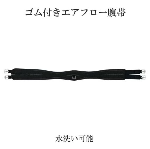 【送料無料】ゴム付 エアフロー 腹帯 ブラウン 茶色 乗馬 乗馬用 乗馬用品 馬 馬術 【送料無料】ゴム付 エアフロー 腹帯 ブラウン 茶色 乗馬 乗馬用 乗馬用品 馬 馬術