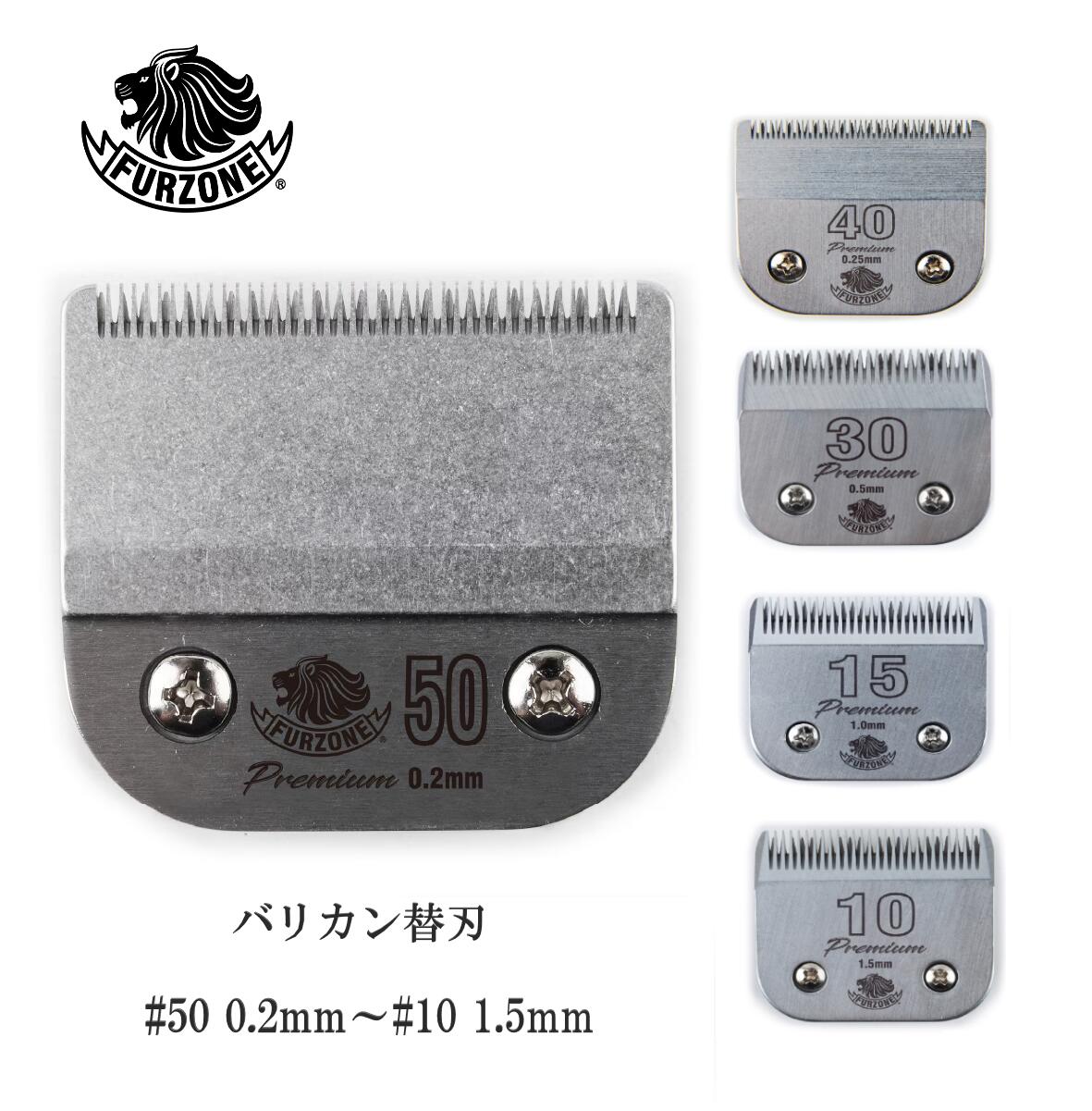 【送料無料】FURZONE ファーゾーン プレミアム A5 バリカン替刃 #50 0.2mm - #10 1.5mm 替え刃 スペア 交換用 乗馬 競走馬 バリカン 互換替刃 ペット トリミング 家畜 カバロ