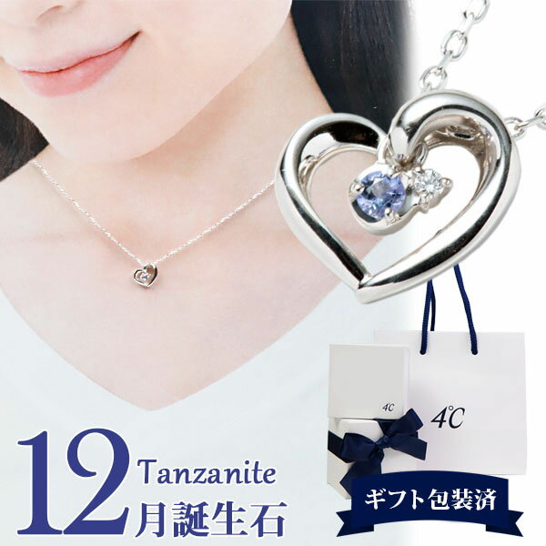 【 ギフト包装済 】 4°c ネックレス ヨンドシー レディース ペンダント シンプル オープンハート 誕生石 12月誕生石 タンザナイト 111614121818 正規品 新品 シンプル ブランド 新品 2023年 ギフト 誕生日 4度 c 通販 ギフト プレゼントのサムネイル